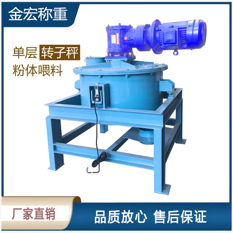 河南单层粉体转子秤